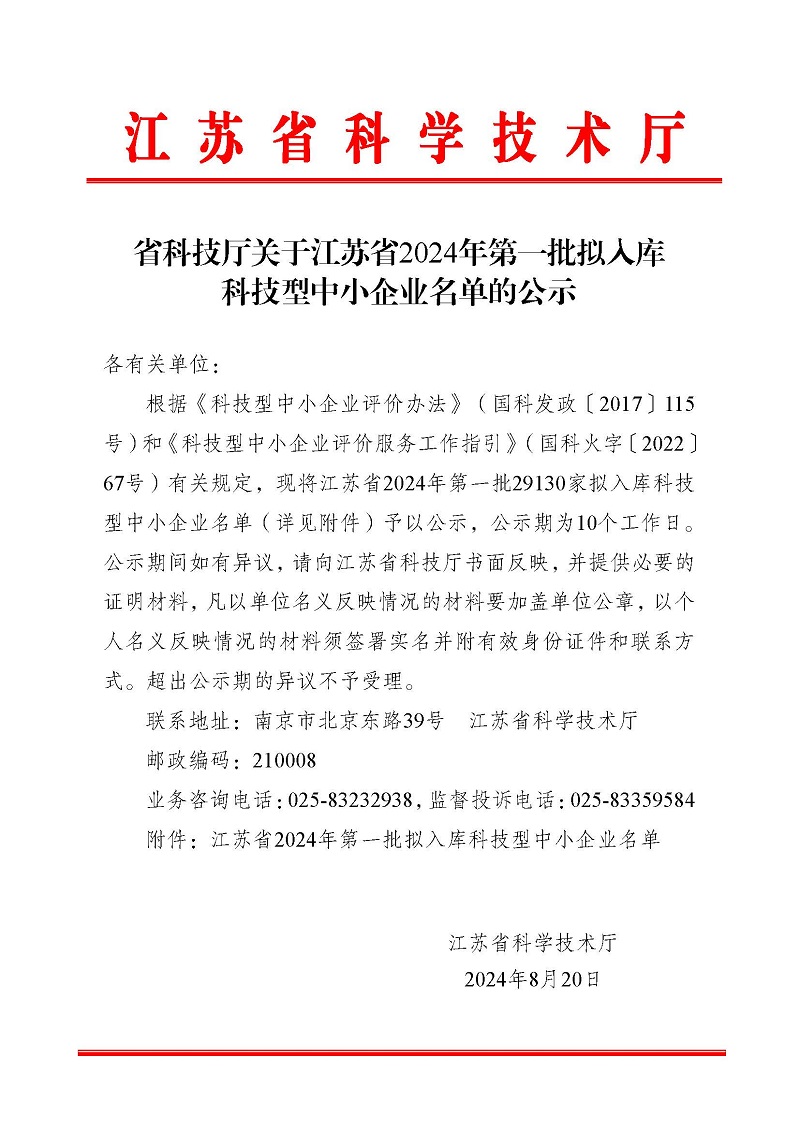 江苏省2024年第一批拟入库科技型中小企业名单公示