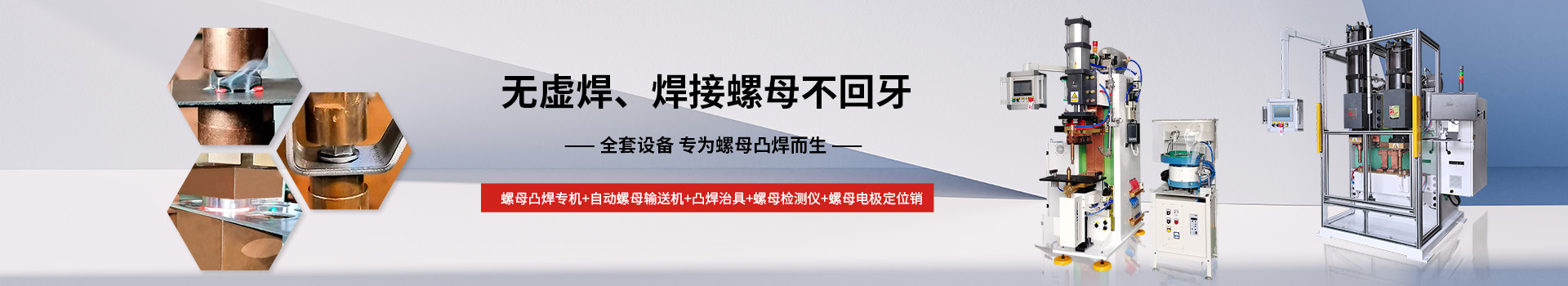 赢咖7注册螺母凸焊成套设备