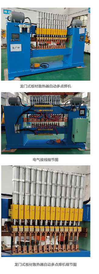 龙门式板材散热器自动多点焊机