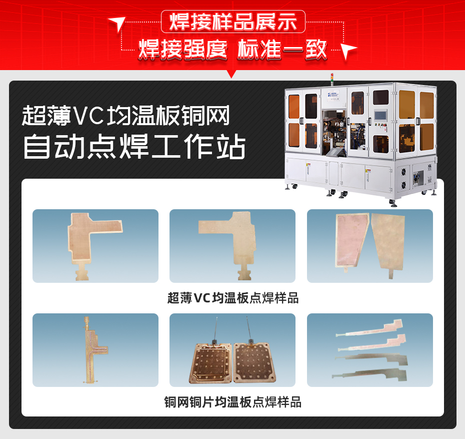 超薄VC均温板铜网自动点焊工作站焊接样品展示