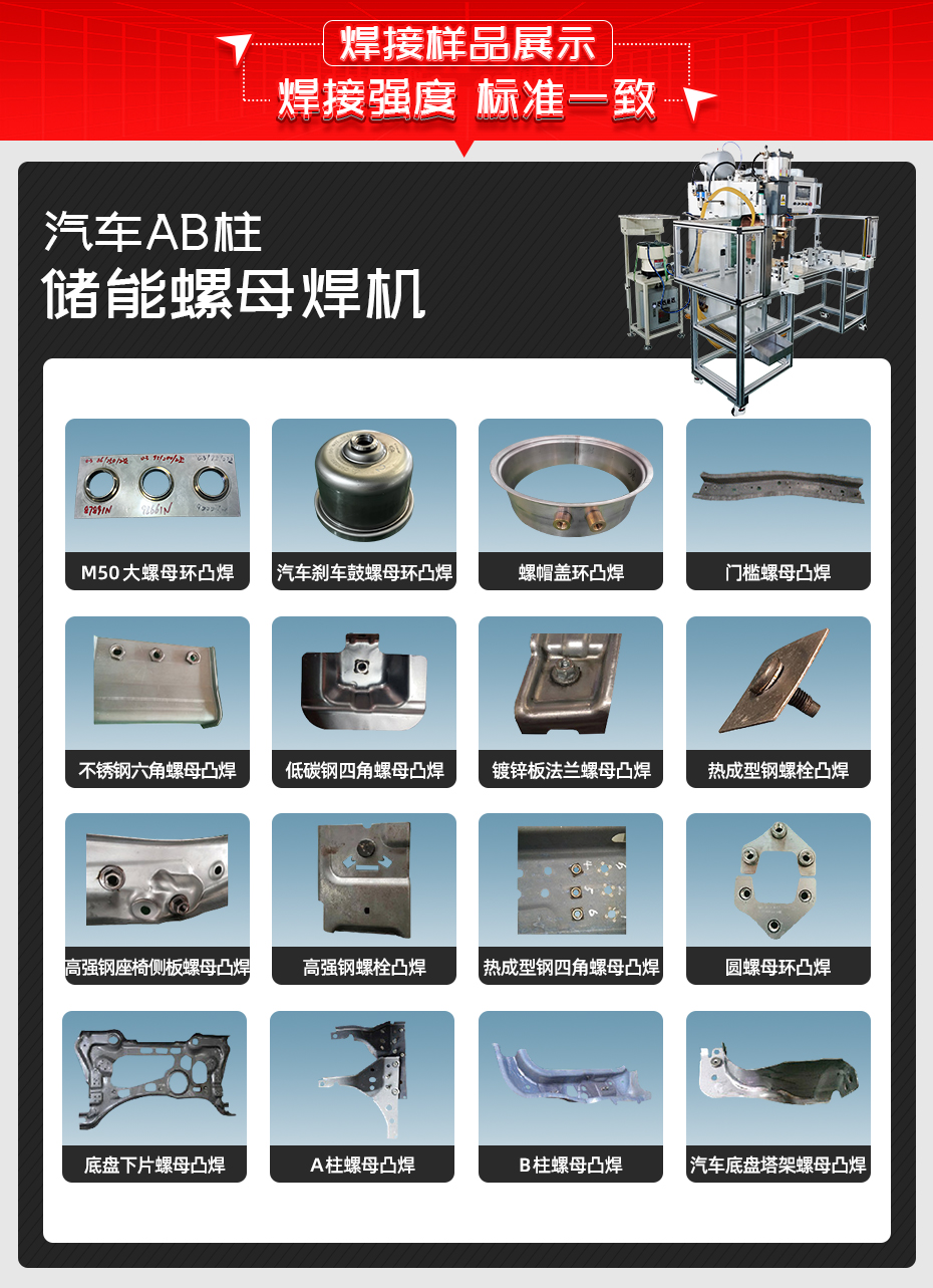 汽车AB柱储能螺母焊机焊接样品展示